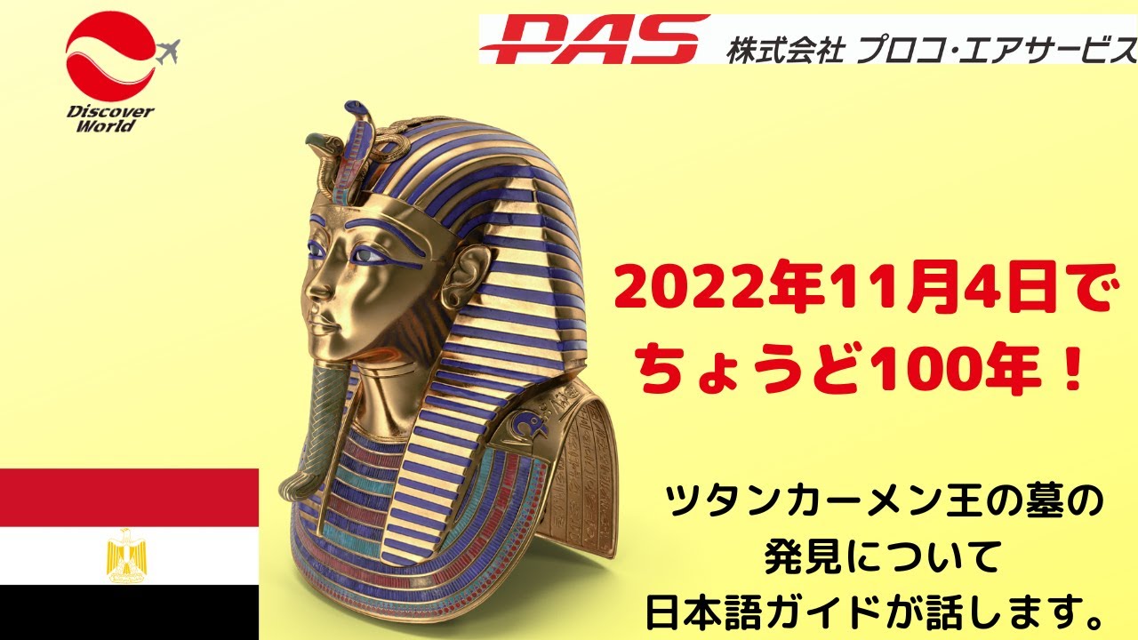100周年！】ツタンカーメンの墓発見を日本語ガイドが解説します