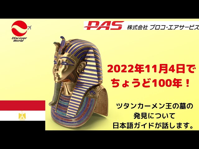 100周年！】ツタンカーメンの墓発見を日本語ガイドが解説します