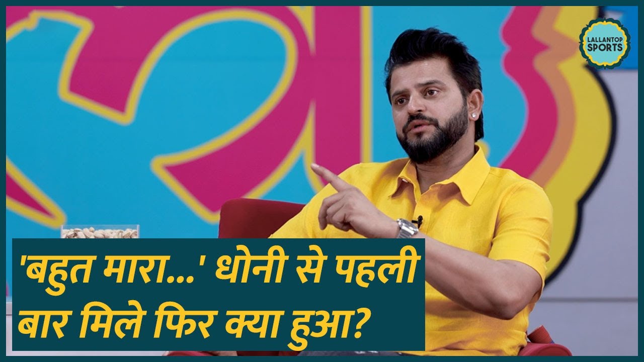 MS Dhoni से पहली मुलाकात याद कर Suresh Raina ने जमकर कुटाई वाला कौन सा किस्सा सुनाया? GITN