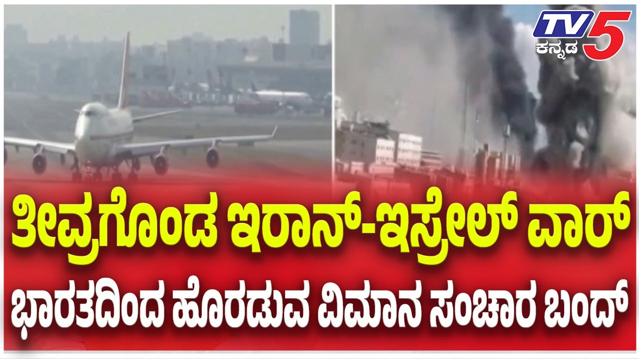 Israel America- Iran War Update | ತೀವ್ರಗೊಂಡ ಇರಾನ್-ಇಸ್ರೇಲ್ ವಾರ್..ಭಾರತದಿಂದ ವಿಮಾನ ಸಂಚಾರ ಬಂದ್