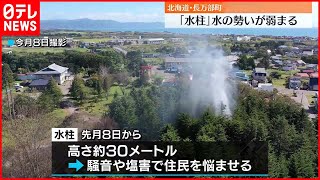 【北海道・長万部町「水柱」】水の勢い弱まり…高さも落ちる