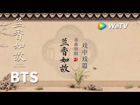 【BTS】《兰香如故》Against The Current｜戏曲花絮-戏中戏｜刘学义、谭松韵