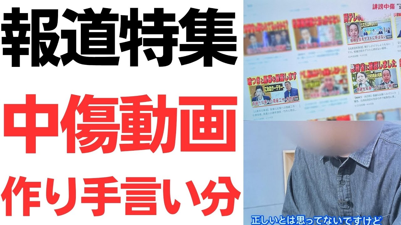 斎藤・立花氏をめぐる選挙動画と誹謗中傷問題を扱う動画のサムネイル