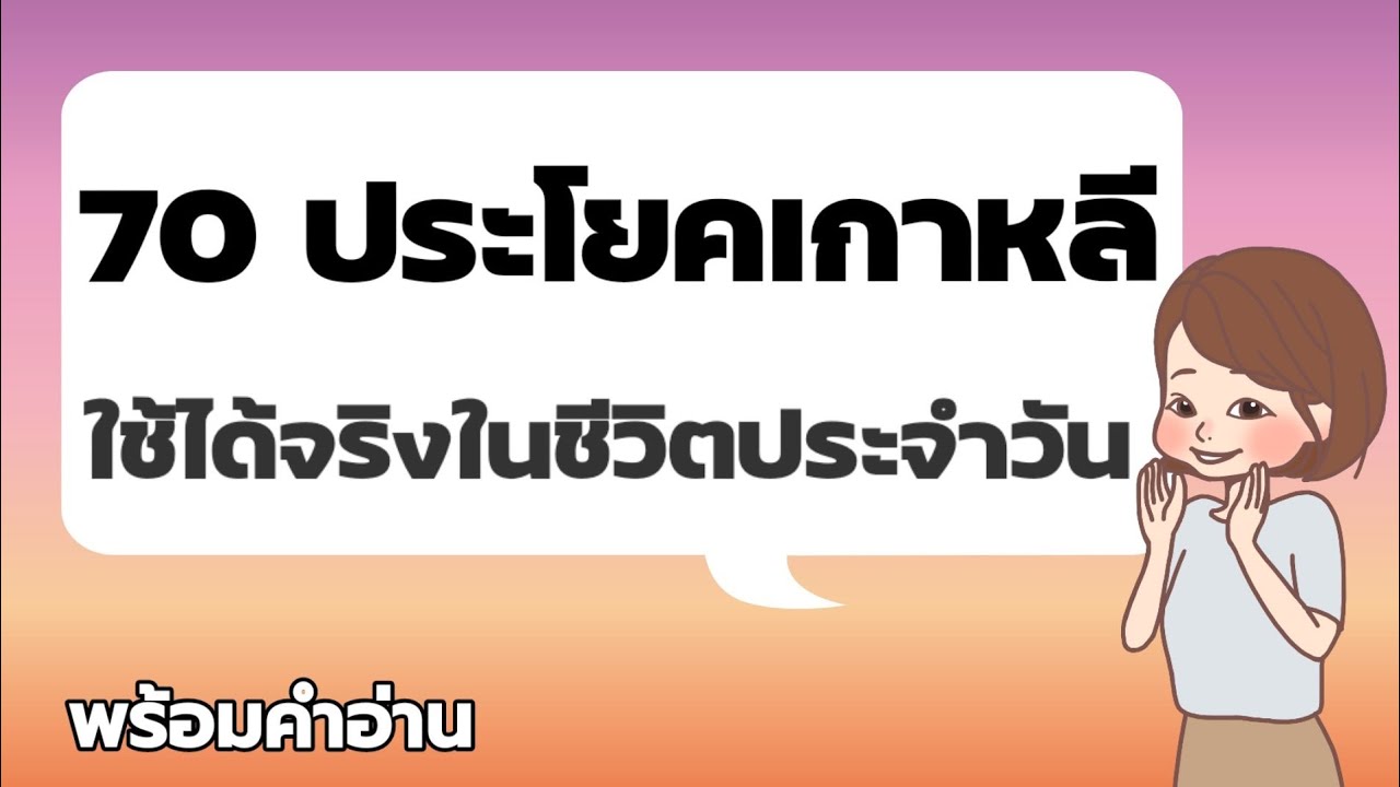 ep4.ฝึกพูดภาษาเกาหลีประโยคสั้นๆ ใช้จริงในชีวิตประจำวัน