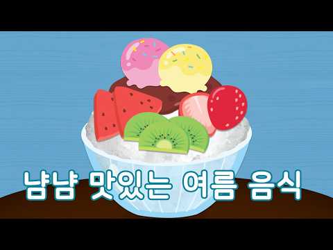 Yum-Yum Delicious Summer Foods | Age 4 | Storytelling | Tomonote
