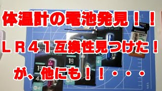 ＃21 体温計　LR41！互換性のPR41！いや、LR41見つけちゃったｗ