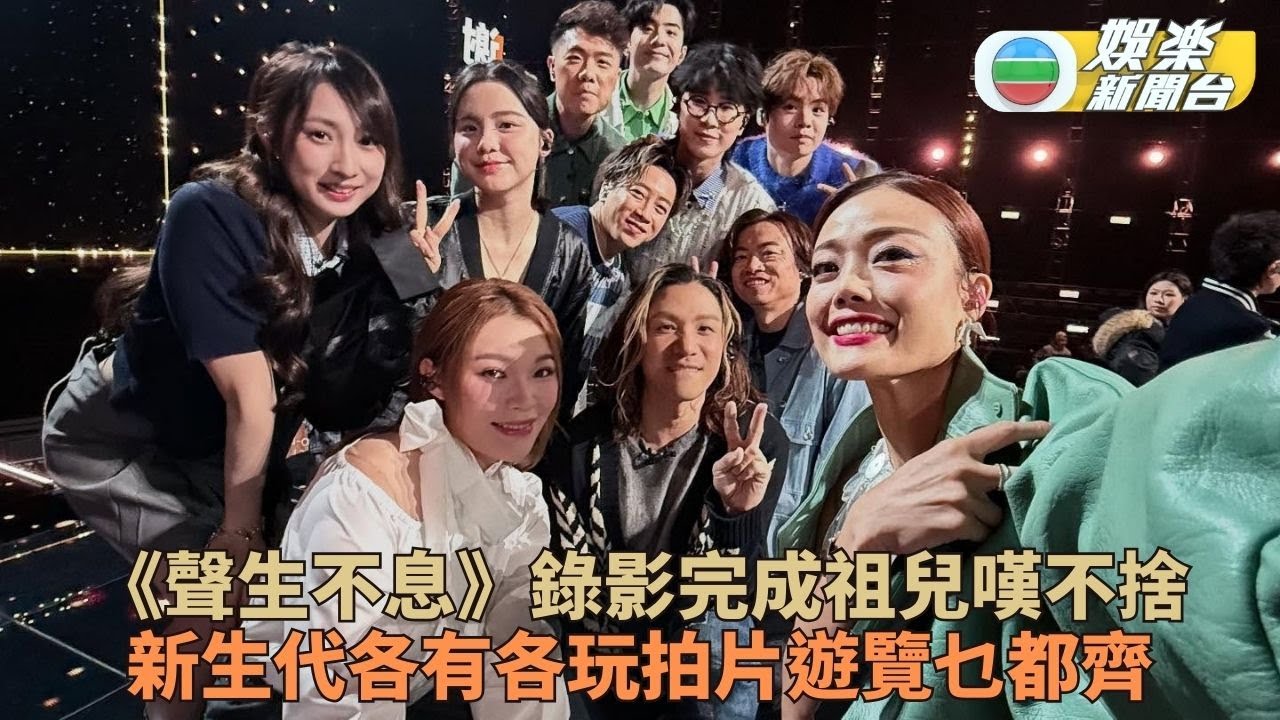 《聲生不息》完成錄影祖兒不捨 新生代如畢業旅行拍片打卡
