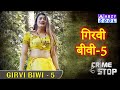 Girvi Biwi  - 5   |   गिरवी बीवी  - 5         @ABZYCOOL