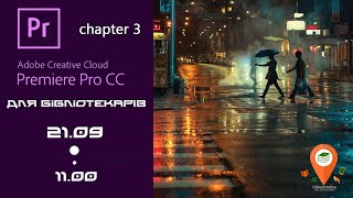 ADOBE PREMIERE для бібліотекарів chapter 3