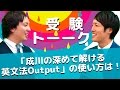 成川の深めて解ける英文法Outputは、いつ頃終えれますか？また、終える基準を教えてください！〈受験トーーク〉