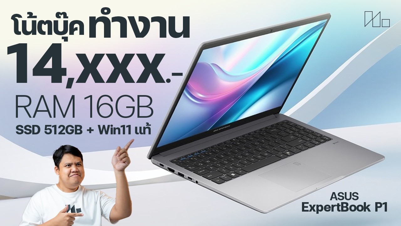 โน้ตบุ๊คทำงาน คุ้มค่าน่าโดน แรม 16GB เริ่มแค่ 14,000 บาท ASUS ExpertBook P1