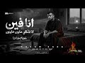مهرجان عصام صاصا الجديد انا فين المحبة فيلم من بتوع السيما
