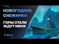 ГОРЫ СТАЛИ ● НОВОГОДНИЕ СНЕЖИНКИ