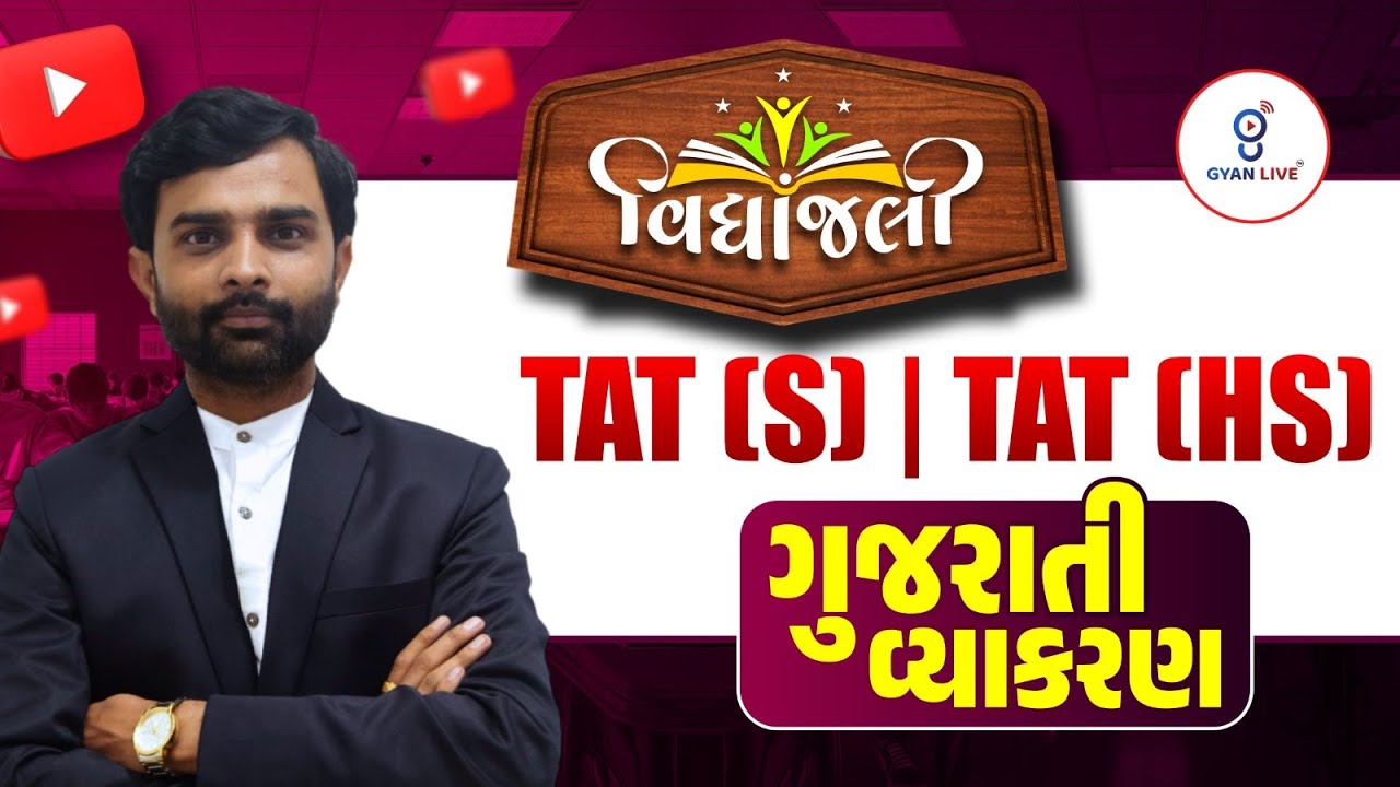 ગુજરાતી વ્યાકરણ FREE Orientation Session | Vidyanjali Batch વિદ્યાંજલી TAT (S) & (HS) + TET - II@6PM
