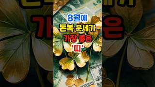 8월에 돈복 운세가 가장 좋은 띠 #운세 #띠별운세 #돈복 #금전운 #재물운 #로또