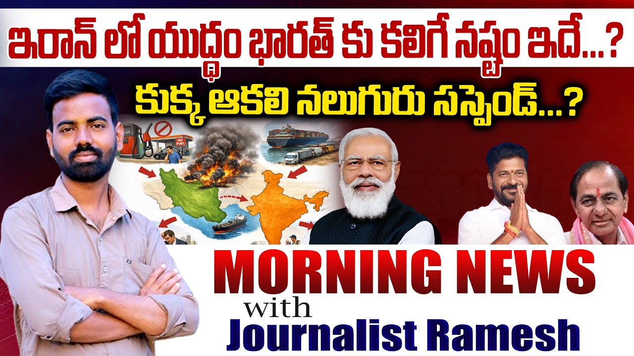 ఇరాన్ లో యుద్ధం భారత్ కు కలిగే నష్టం ఇదే...? |Morning News With Journalist Ramesh Potharaju..
