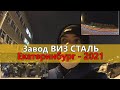 ЗАВОД ВИЗ СТАЛЬ 2021 ГОД / Екатеринбург / Верх - Исетский Завод