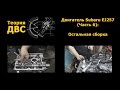 Теория ДВС: Двигатель Subaru EJ257 (Часть 6)