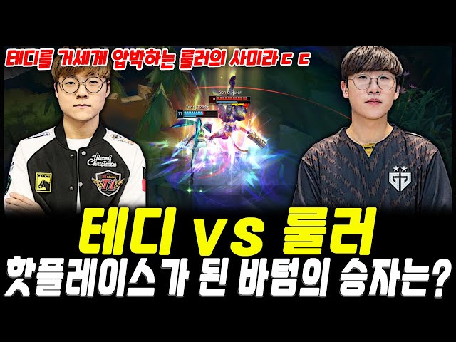 테디(카이사) vs 룰러(사미라), 에이스를 키우기 위해 바텀으로 집결했다