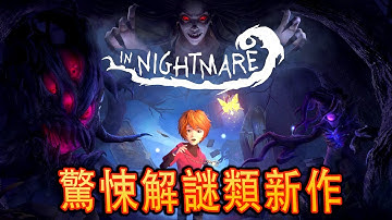 In Nightmare PS5《暗夜長夢》試玩 - 逃不出的驚悚噩夢