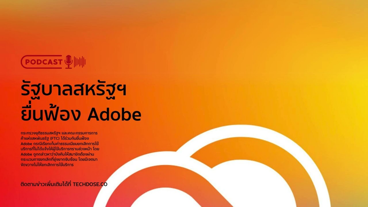 กระทรวงยุติธรรมสหรัฐฯ ยื่นฟ้อง Adobe | TechDose