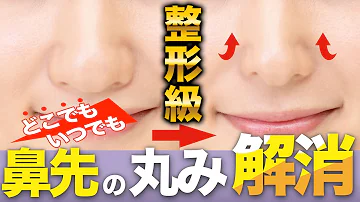 一瞬で丸い鼻が解消 Mp3