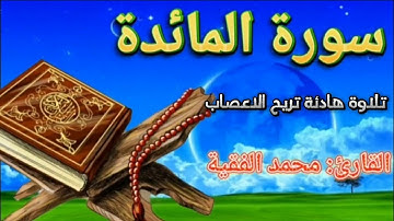 سورة المائدة كاملة / تلاوة هاد ئة القارئ: محمد الفقية -sourate AL    Muhammad Al-Faqih
