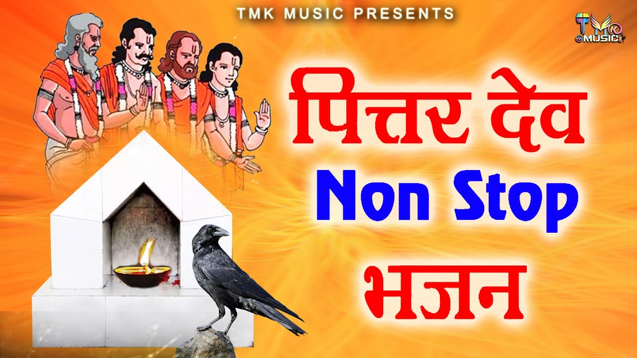 Pitr Non Stop Bhajan 2022 : पितर देव के सुपरहिट भजन -Pitro Ke Bhajan - पित्र जी  2022 भजन #Pitardev