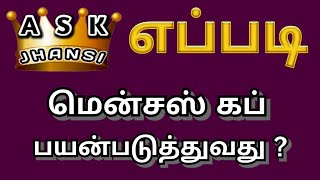 எப்படி மென்சஸ் கப் பயன்படுத்துவது ? How to use a menses cup in Tamil ?