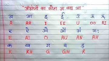 छोटा अ बड़ा आ अंग्रेजी के || छोटा बड़ा इंग्लिश में || chota bada || chota a bada aa English