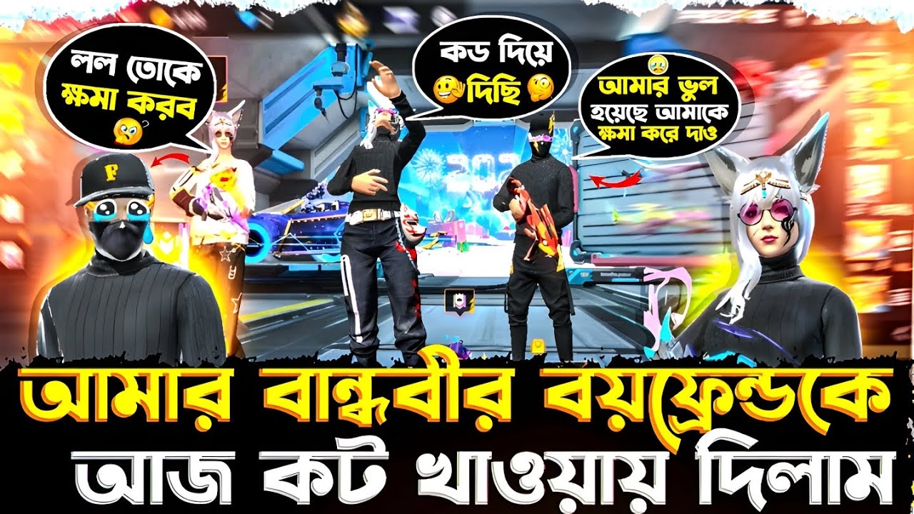 বান্ধবীর বয়ফ্রেন্ডকে কট দিলাম🤣