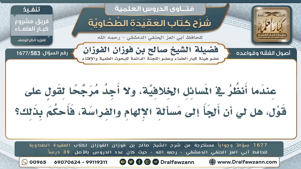 583- هل يجوز الترجيح في المسائل الخلافية بالإلهام والفراسة؟ - صالح الفوزان