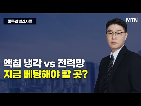 [종목의 발견자들] 액침 냉각 vs 전력망 지금 베팅해야 할 곳? / 머니투데이방송 (증시, 증권)