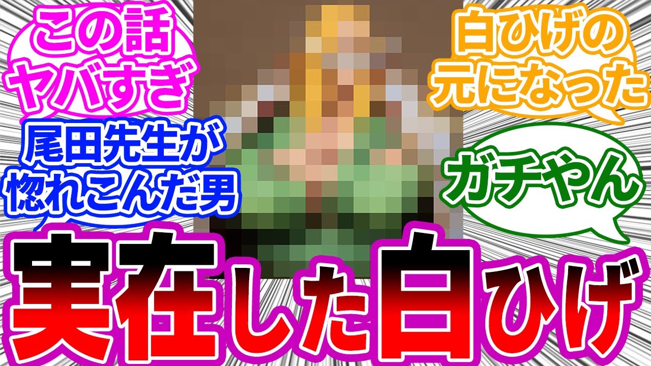 尾田先生 白ひげのモデルは日本人です に対する読者の反応集 ワンピース ワンピースの反応集 Youtube