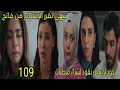 مسلسل القلب اختار الحلقة 109 سهى تقرر الانتقام من فاتح جود لايملك نقود لشراء المرطبات 