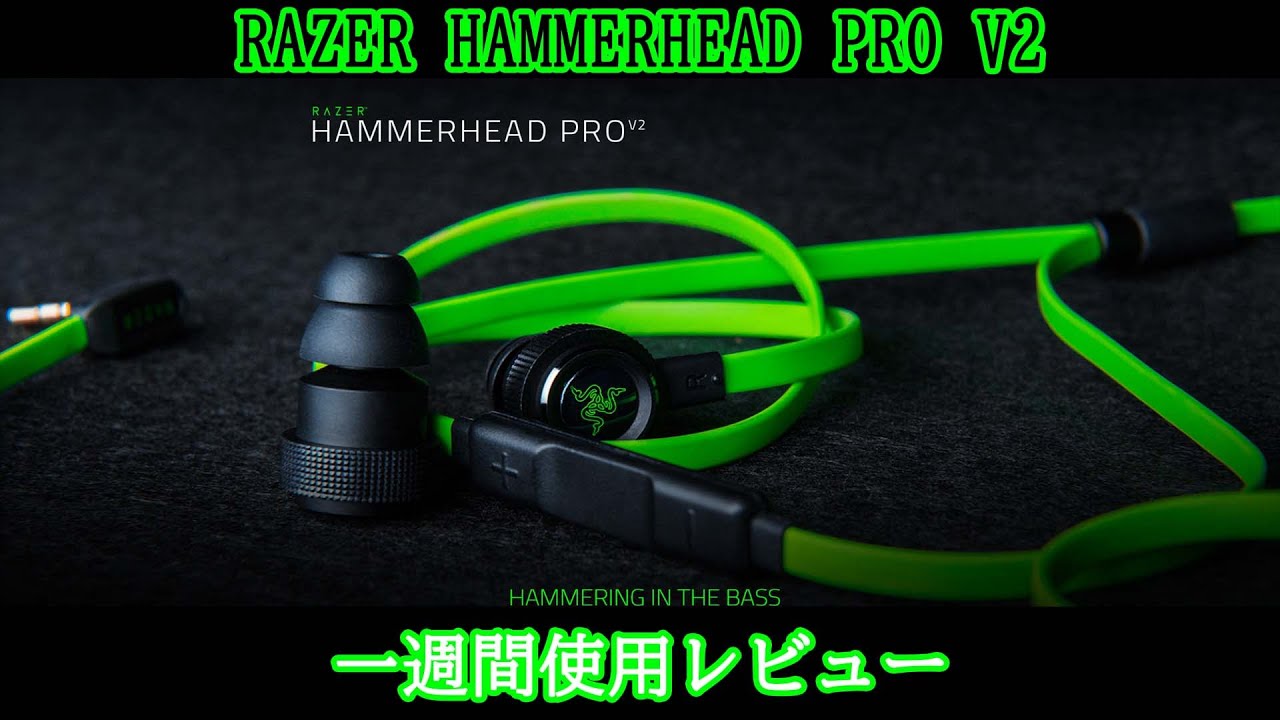 半額購入 Hammerhead Pro V2一週間使ってみたレビュー Razer Youtube