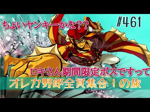 【俺旅】正面から見たロキさんイケメンでは？【オレカバトル】461
