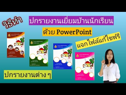 template ปกรายงาน  New  วิธีทำปกรายงานเยี่ยมบ้านนักเรียน ปกรายงานต่างๆ ด้วยโปรแกรม PowerPoint  (แจกไฟล์แก้ไขได้ฟรี)