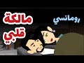 من اروع القصص الرومانسية على حكايات البرنسيسة من اروع القصص الرومانسية على حكايات البرنسيسة