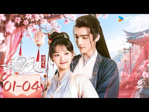 ENGSUB💥冷酷天神怒毁百年红线，竟害得天下夫妻纷纷和离！【姻缘大人请留步 Ms. Cupid In Love】EP01-04 | 曹煜辰 / 田曦薇 | 古装 喜剧 | 优酷YOUKU