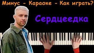 Егор Крид - Сердцеедка | Караоке | На пианино | Как играть?