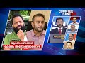 ആരോപണവര്‍ഷം: പുകമറ നീക്കാനുള്ള ഉത്തരവാദിത്തം ആര്‍ക്കൊക്കെയാണ്? | Counter point | Binish Kodiyeri