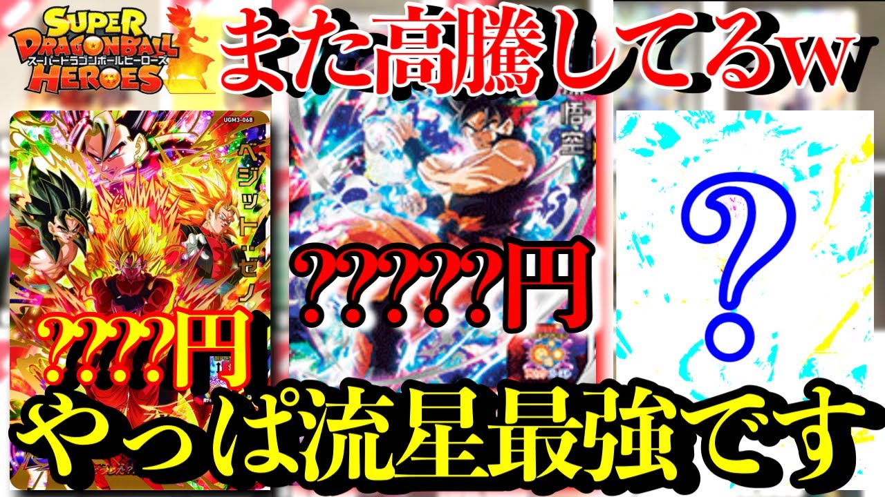 このゲーム最強なのはやっぱり流星悟空SECでした。何度でも高騰して