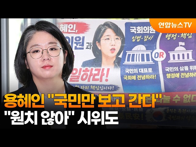 용혜인 "국민만 보고 간다"…"원치 않아" 시위도 / 연합뉴스TV (YonhapnewsTV)
