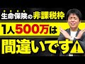 【相続】知らないと損!生命保険の非課税枠は1人500万ではありません
