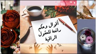 حكم و امثال عربية روعه كلام من ذهب للعقول الراقية ستندم إن فاتتك