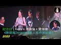Dry世紀合體 馮德倫 X 雷頌德 X Kelly合唱紀念日 陳慧琳Season 2 萬人結界演唱會 2025 Dry世紀合體 馮德倫 X 雷頌德 X Kelly合唱紀念日 陳慧琳Season 2 萬人結界演唱會 2025