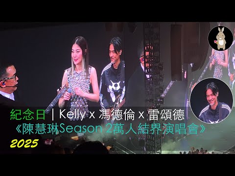 Dry世紀合體 馮德倫 X 雷頌德 X Kelly合唱紀念日 陳慧琳Season 2 萬人結界演唱會 2025