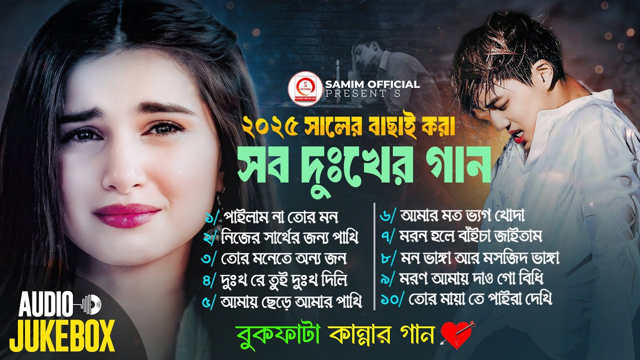 2025 সালের বাছাই করা সব কষ্টের গান | Bangla Superhit Dukher Gan | খুব কষ্টের গান | Audio Jukebox