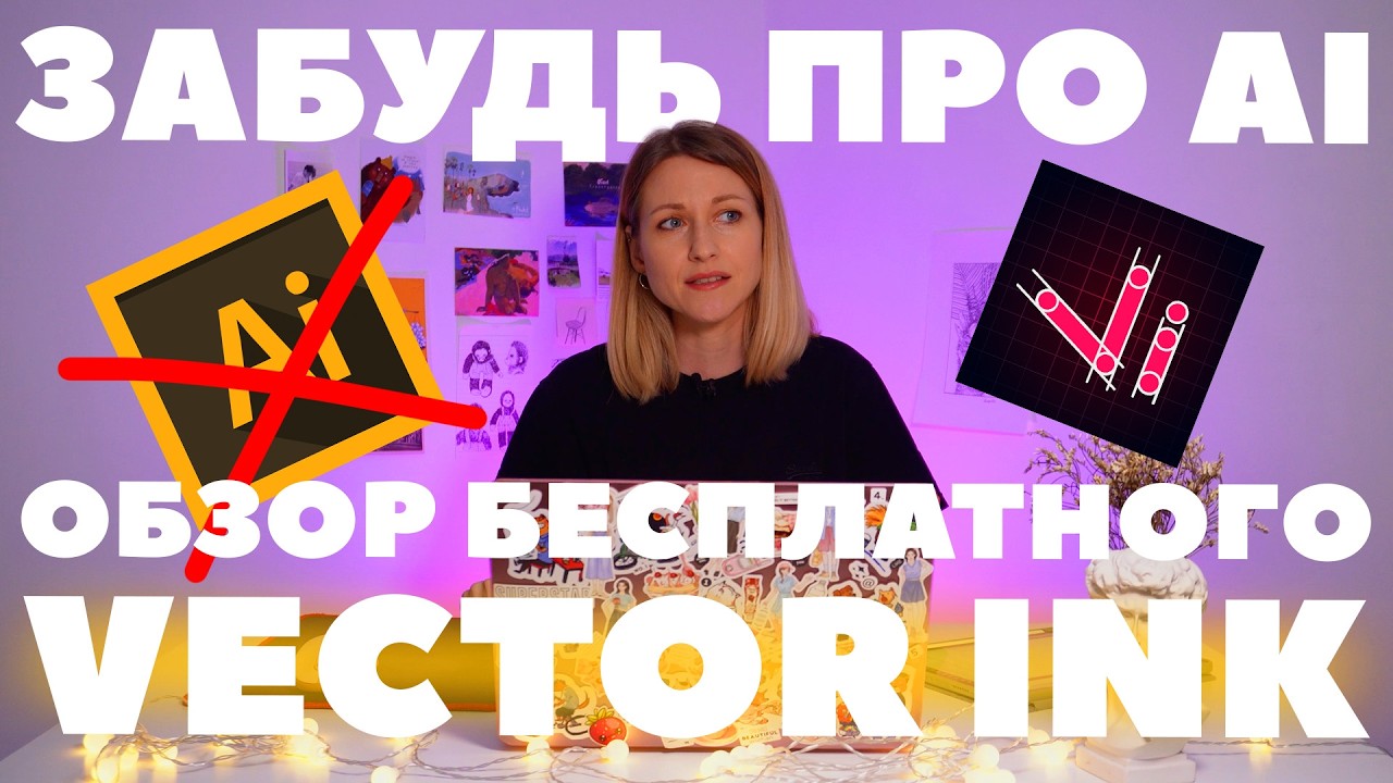 Бесплатный аналог Adobe Illustartor? Обзор web-версии Vector Ink для компьютера, iPad и Android